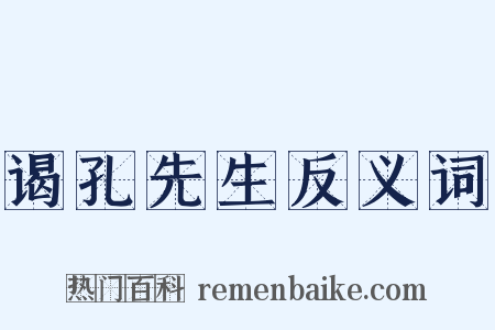 谒孔先生反义词是什么意思的图片